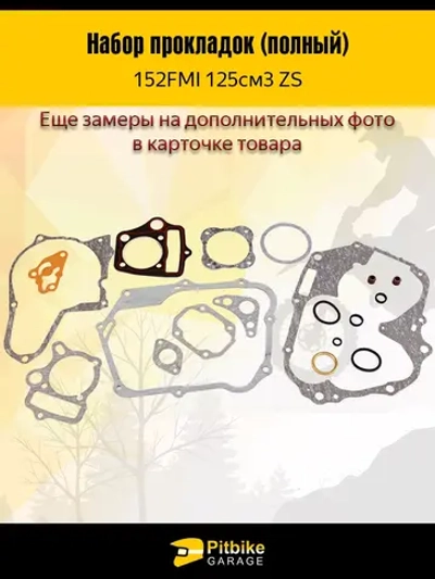 P++ Bt Kt Набор прокладок (полный) 152FMI 125см3 ZS