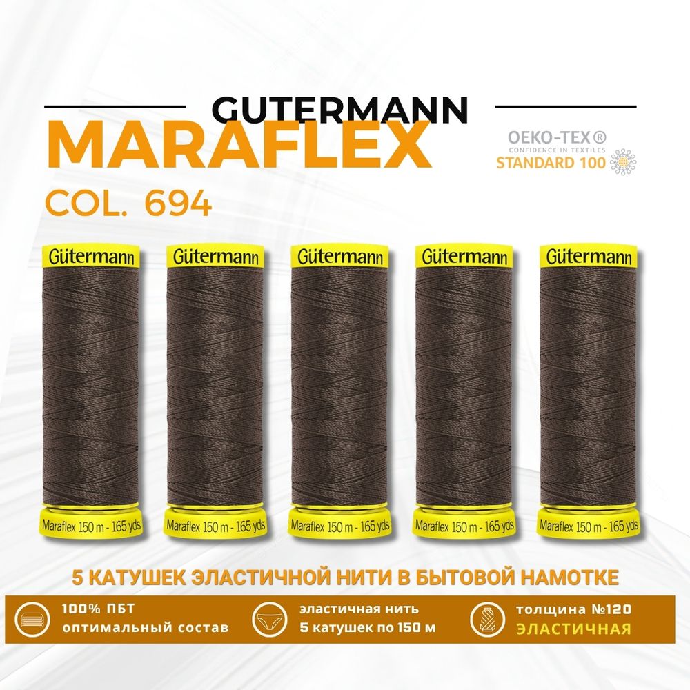 Нитки для трикотажа Gutermann Maraflex 120 (150 метров), 5 кат. | 694 кофейный
