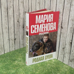 Родная душа. Семенова Мария Васильевна