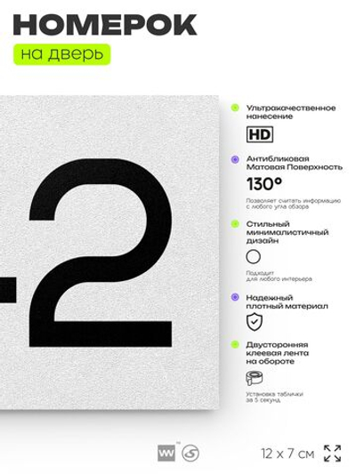 Номер на дверь 942, табличка на дверь для офиса, квартиры, кабинета, аудитории, склада, белая 120х70 мм, Айдентика Технолоджи