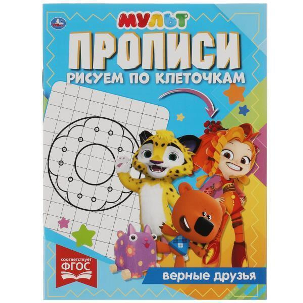Прописи А5 "Рисуем по клеточкам. Верные друзья. Мульт" 978-5-506-06918-8 (Умка)