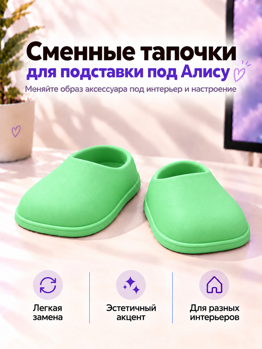 FOR YOU Сменные зеленые тапки для подставки под Алису