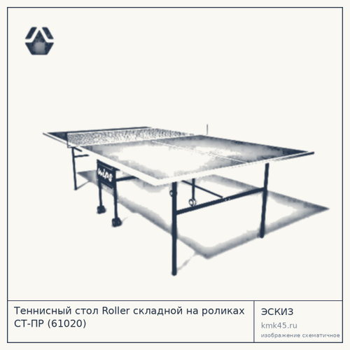 Теннисный стол Roller складной на роликах СТ-ПР (61020)