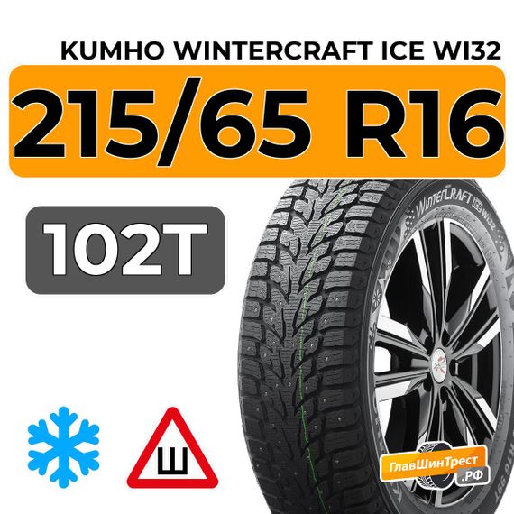 Kumho WinterCraft Ice Wi32 215/65 R16 102T XL шип.