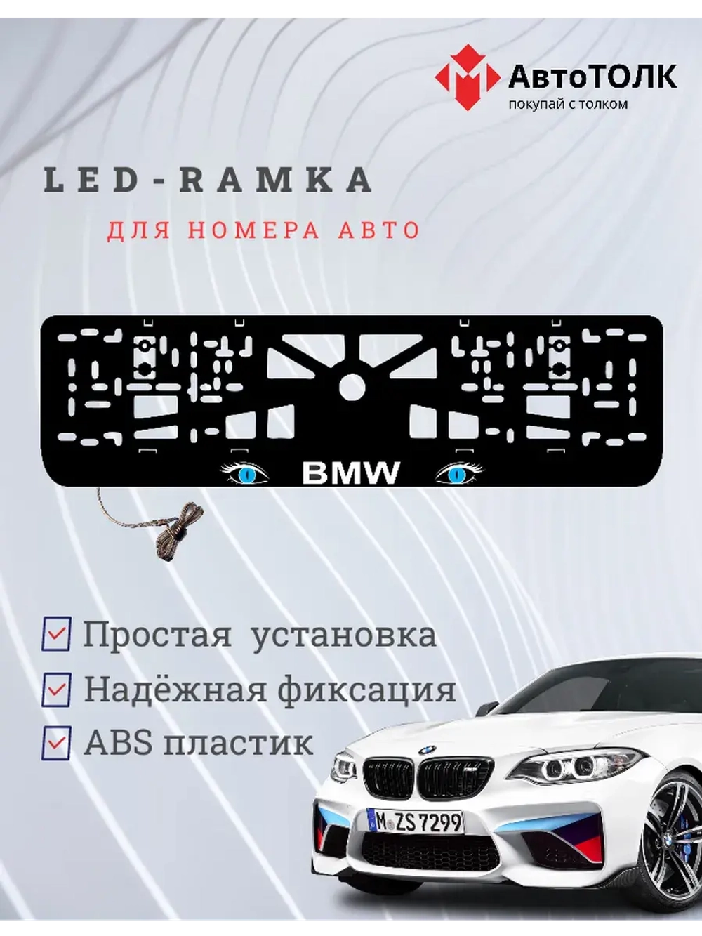 Рамка для номера с подсветкой. BMW BLUE Глаза