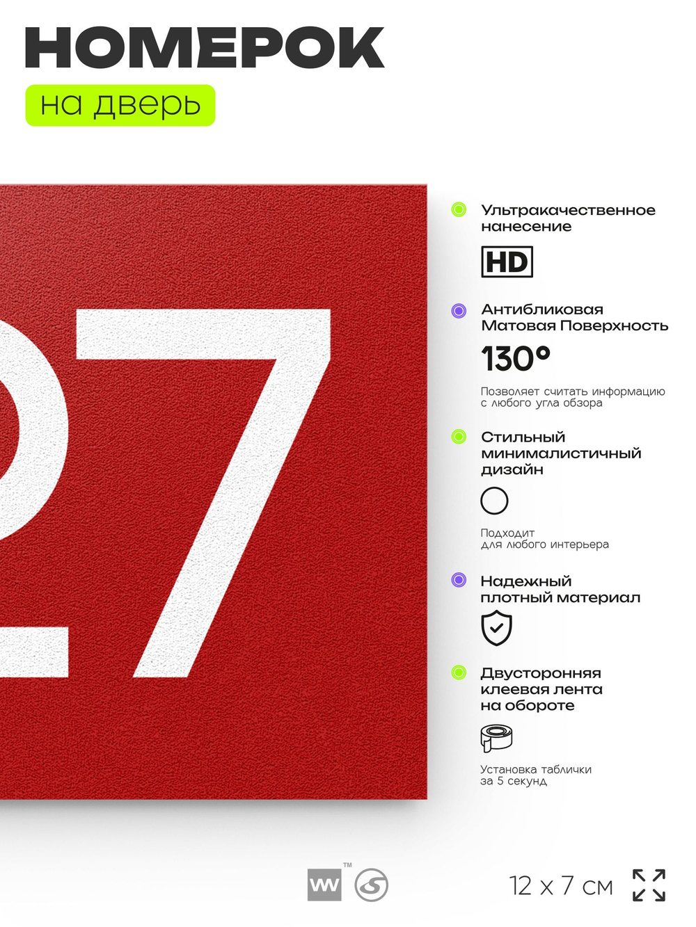 Номер на дверь 627, табличка на дверь для офиса, квартиры, кабинета, аудитории, склада, красная 120х70 мм, Айдентика Технолоджи