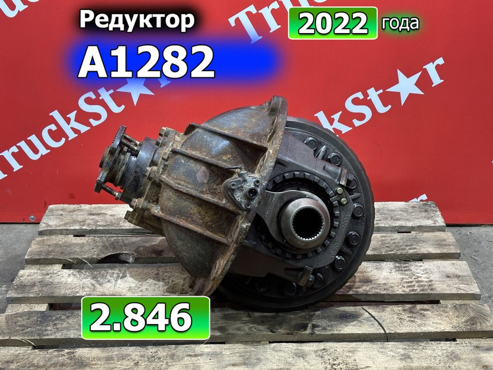 Редуктор заднего моста A1282 2.846 2022г.