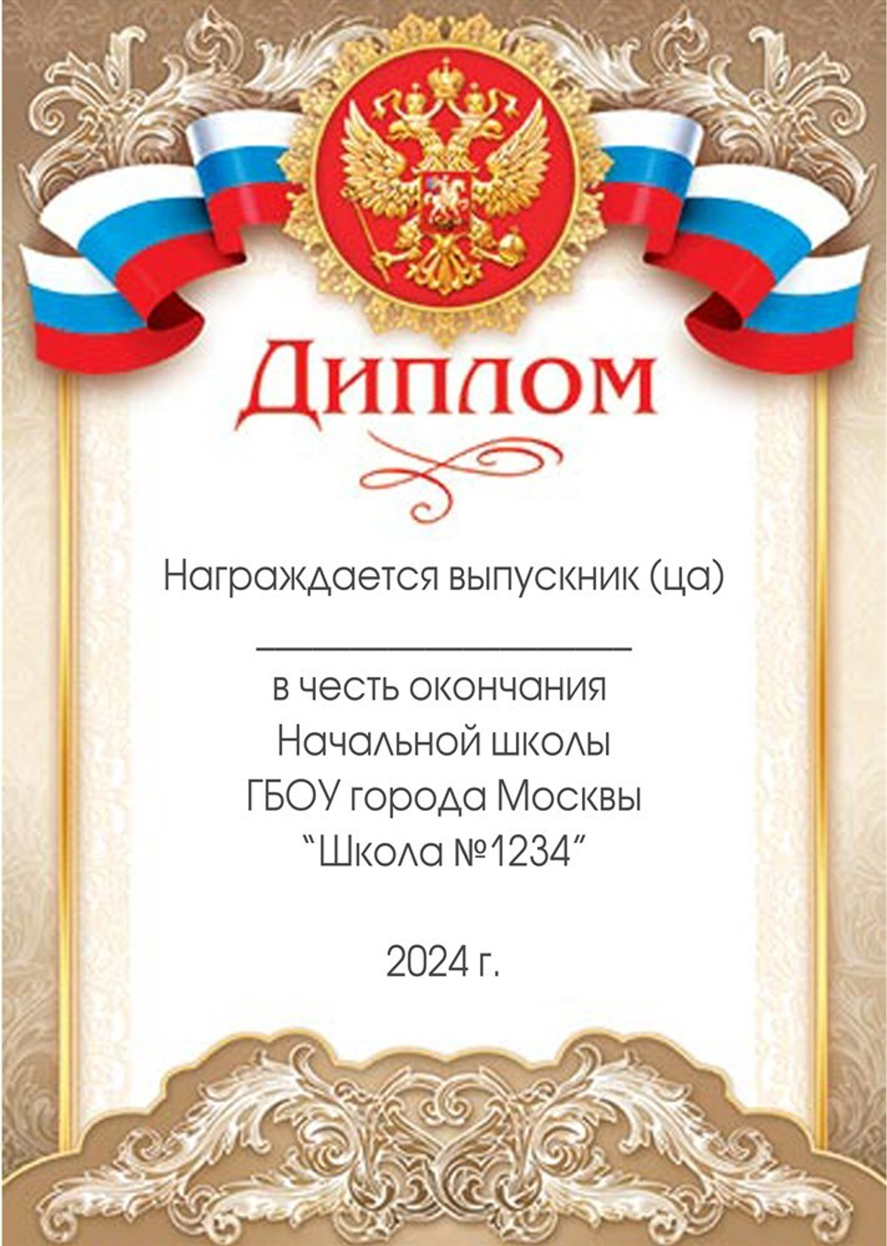 Диплом выпускника начальной школы. Именной 9-19-087_А2.  Арт. 7200