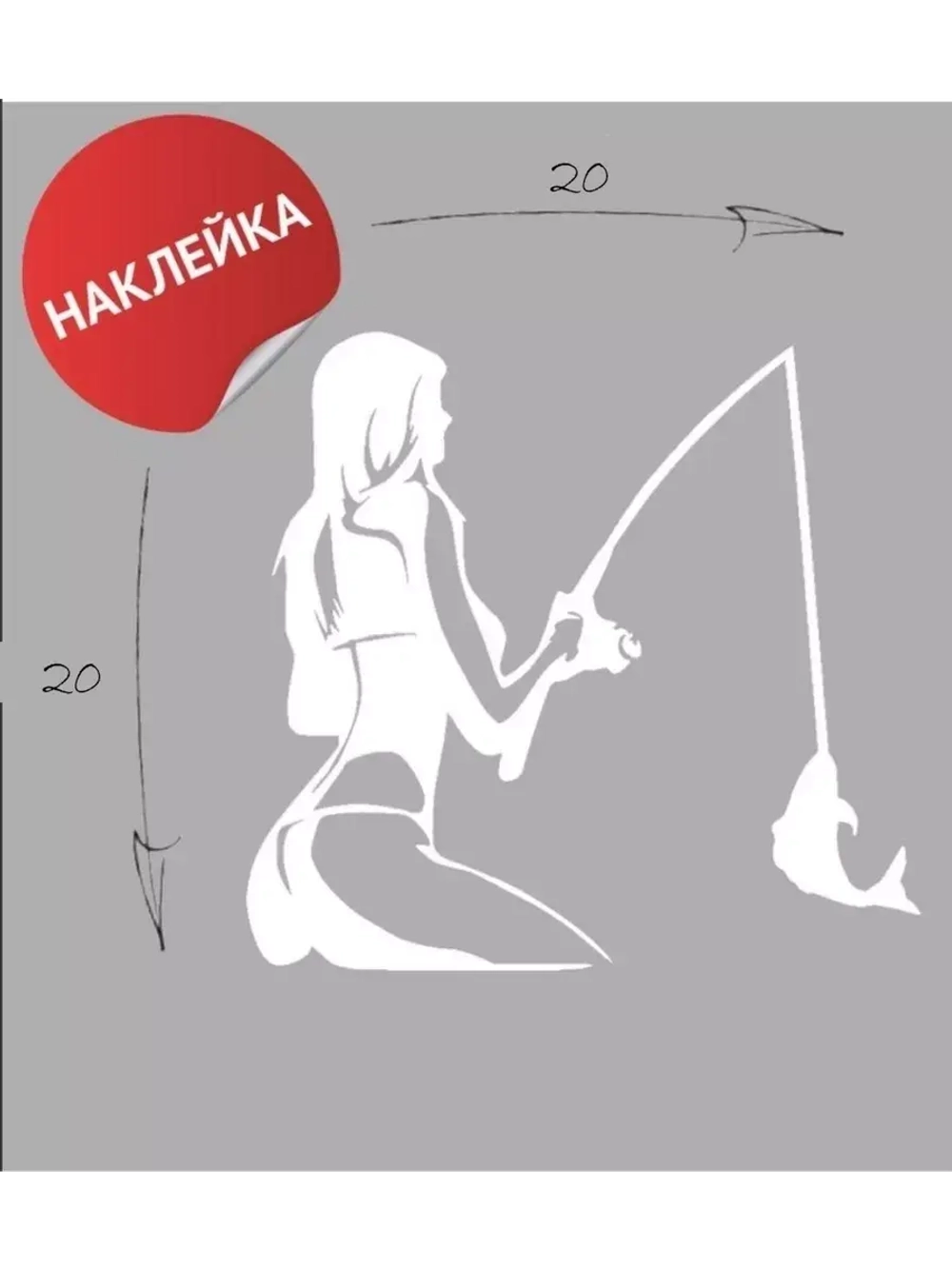 Наклейка на авто "Рыбалка" 20х20
