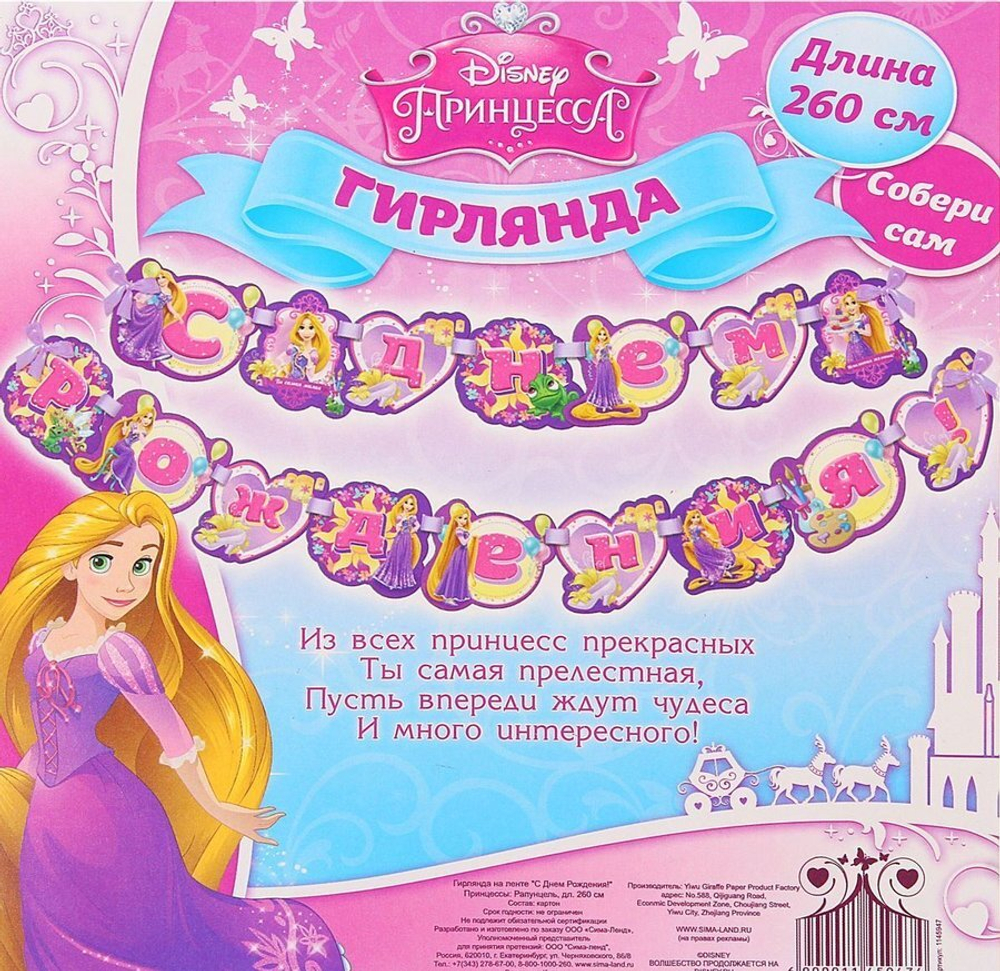 Гирлянда на ленте СДР Рапунцель 260см.