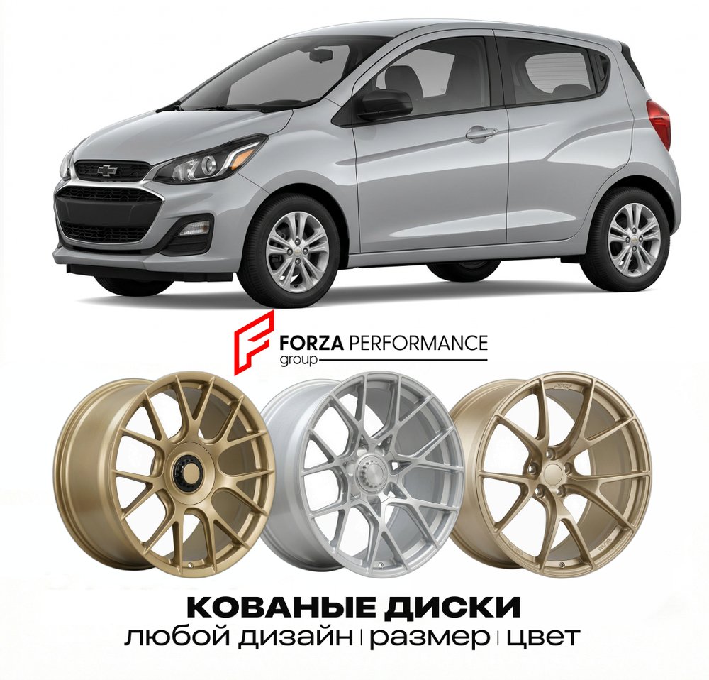 КОВАНЫЕ ДИСКИ для Chevrolet Spark III 2009-2015 Шевроле