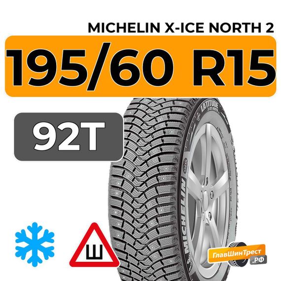 Michelin X-Ice North 2 195/60 R15 92T XL шип.