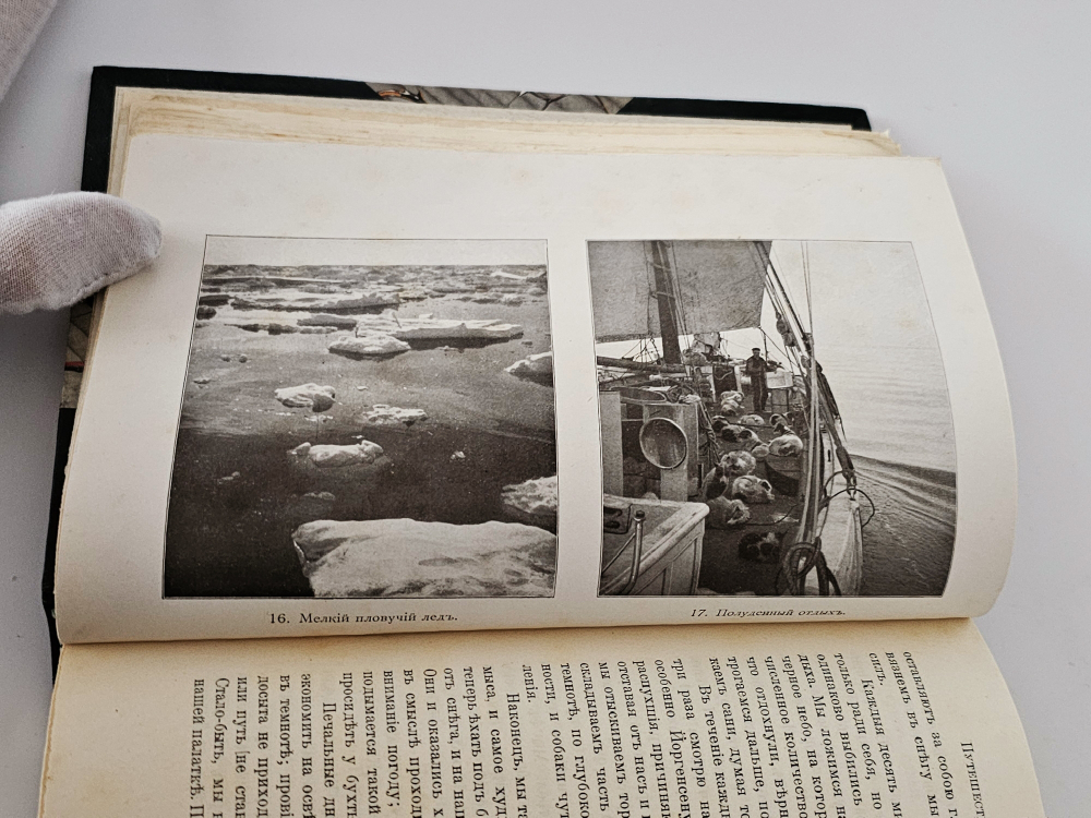 "По следам жертв ледяной пустыни". 1914г.