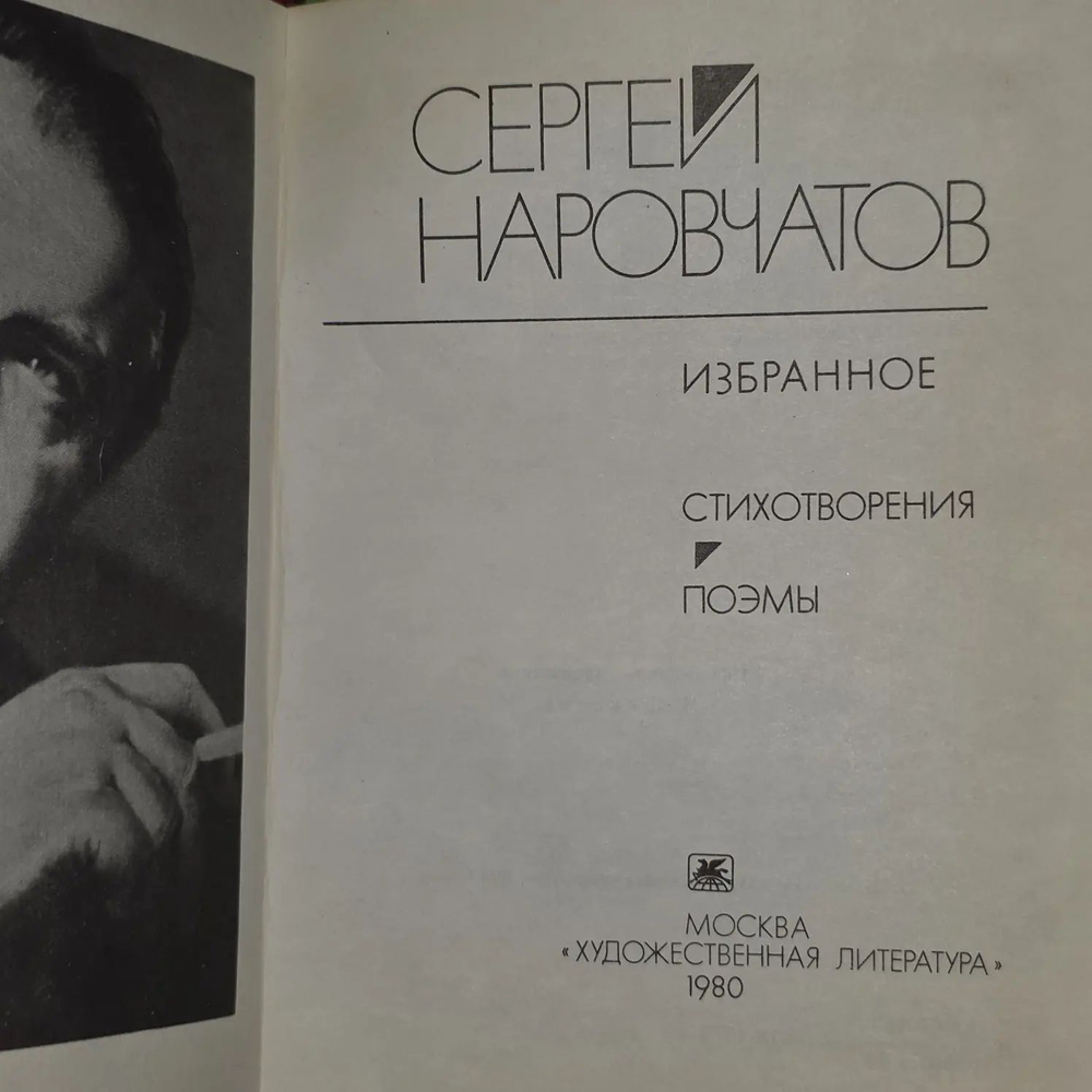 Сергей Наровчатов. Избранное