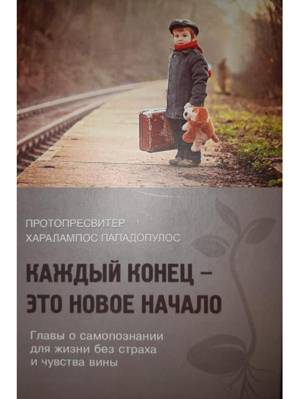 Протопресвитер Харалампос Пападопулос - Каждый конец - это новое начало. Главы о самопознании для жизни без страха и чувства вины