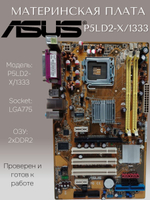 S-775 Материнская плата ASUS P5LD2-X/1333