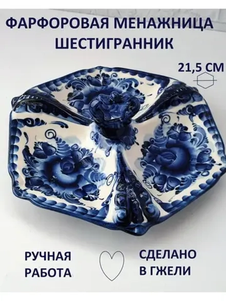 Менажница блюдо для сервировки фарфор Гжель