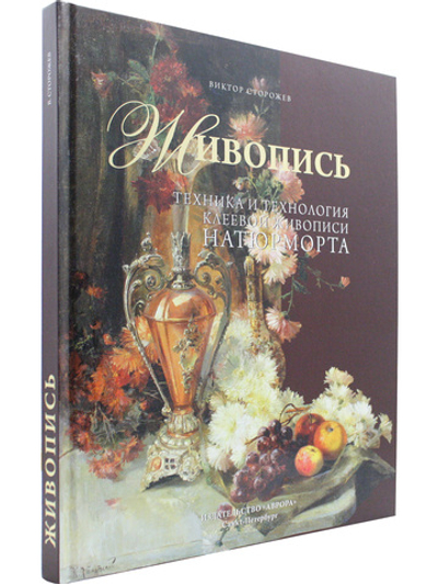 Живопись. Техника и технология клеевой живописи натюрморта