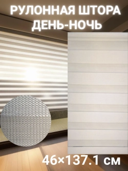 Рулонные шторы День-Ночь 46×137.1 см
