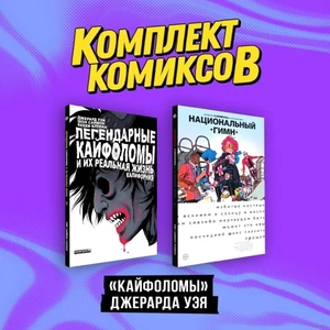 Комплект «Кайфоломы Джерарда Уэя»