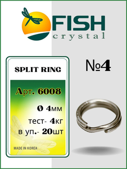Заводное кольцо рыболовное SPLIT RING 6008 №4