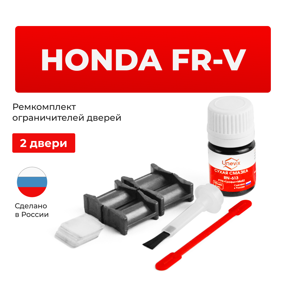 Ремкомплект ограничителей дверей Honda FR-V BE (2 двери, тип 4) 2004-2009