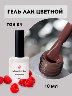 Гель-лак для ногтей цветной. Тон 04