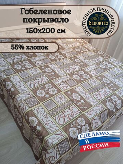 Покрывало гобеленовое Аметист 281-1 1,5-спальное (150х200)