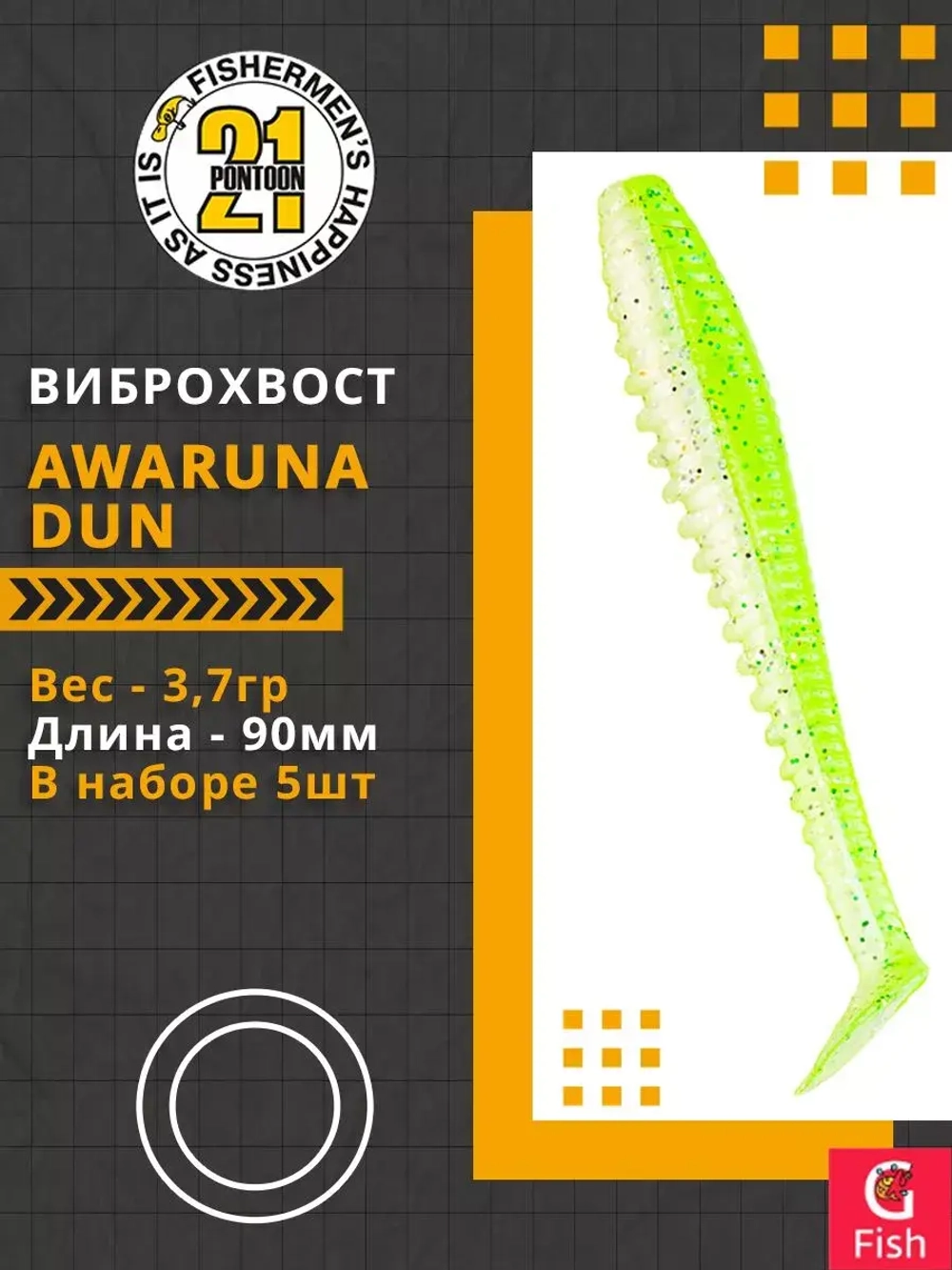 Виброхвост Pontoon21 Homunculures Awaruna Dun, 4.5'', длина 115мм, вес 8гр, цвет 2309, в упаковке 4шт
