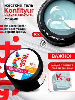 BSG Жёсткий гель для наращивания Konfityur НИЗКАЯ ВЯЗКОСТЬ №83 (13 г)