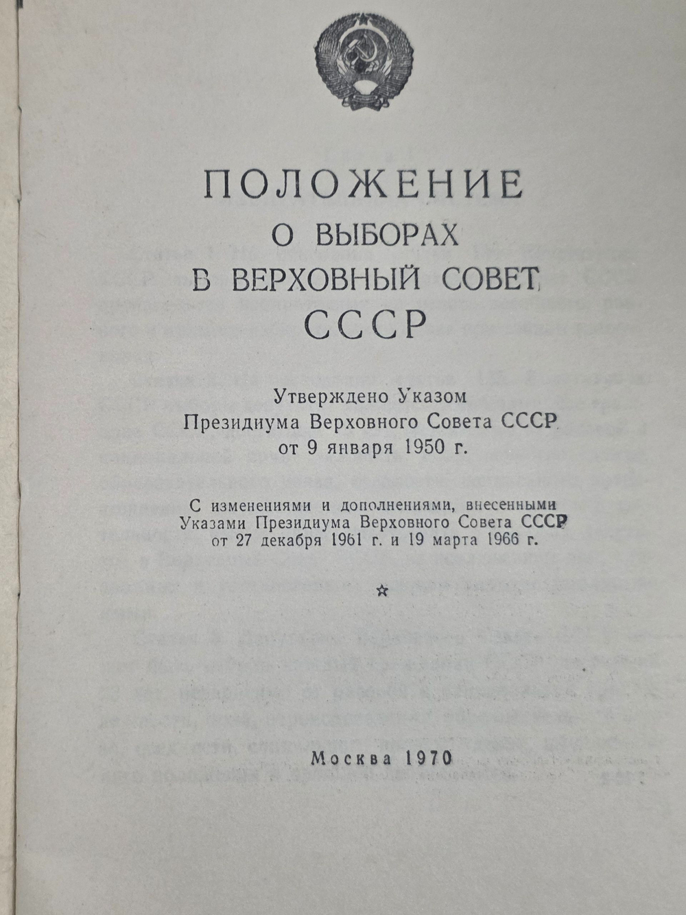 Положение о выборах в Верховный Совет СССР