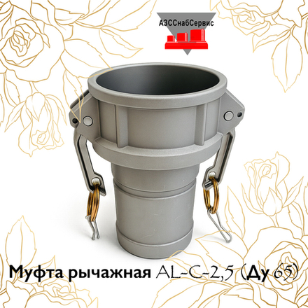 Муфта рычажная AL-C-2,5 (Ду 65)