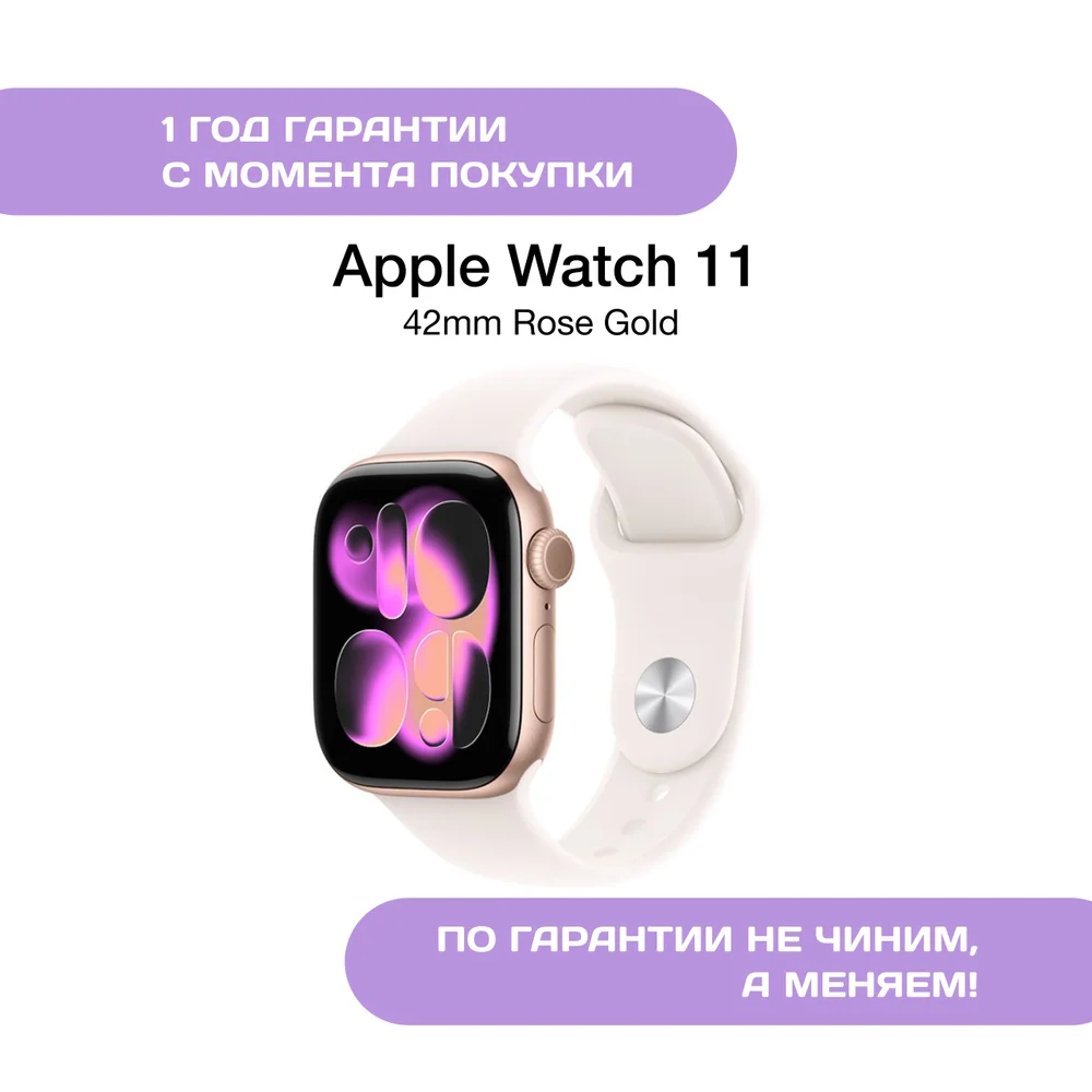 Apple Watch Series 11 42mm Розовое золото (Rose Gold)