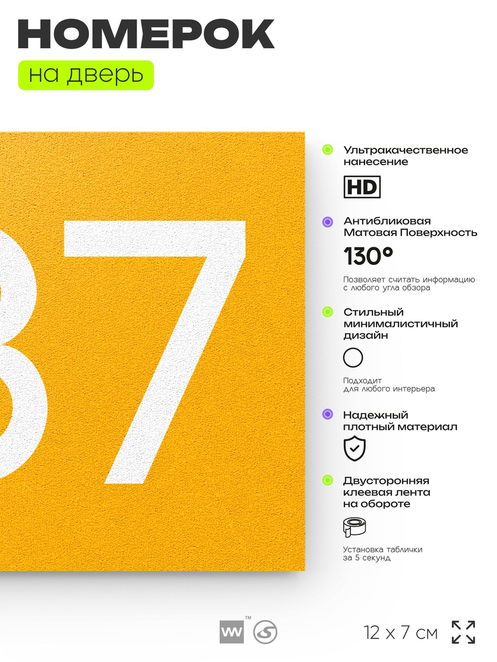 Номер на дверь 387, табличка на дверь для офиса, квартиры, кабинета, аудитории, склада, желтая 120х70 мм, Айдентика Технолоджи