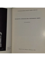 Эрмитаж. Культура и искусство античного мира. Путеводитель.