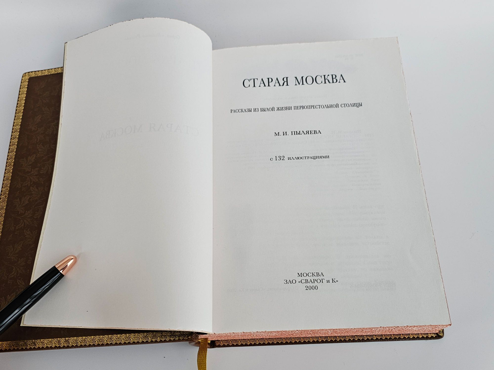 "Старая Москва". Пыляев М.И. (подарочное издание)