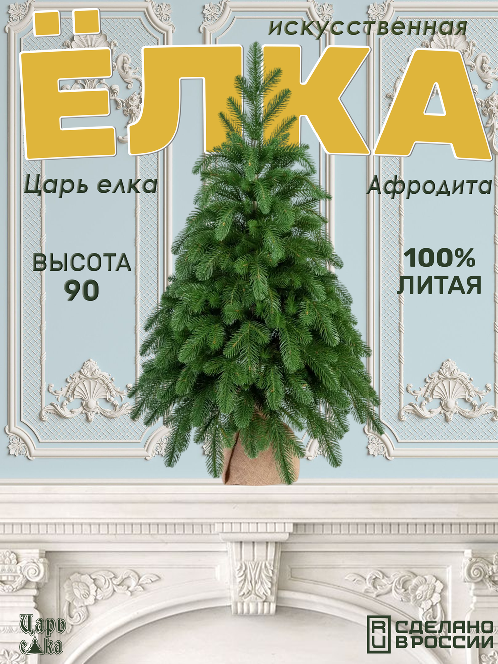 Искусственная новогодняя елка Царь Елка Афродита, литая, 90 см