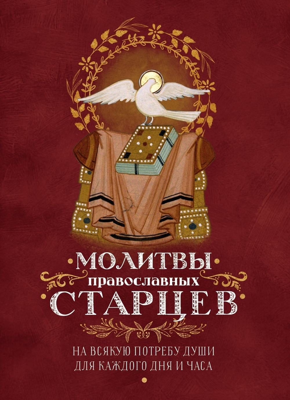 Молитвы православных старцев. На всякую потребу души, для каждого дня и часа