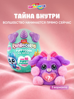 Мягкая игрушка Rainbocorns Puppycorn: Фиолетовый рог