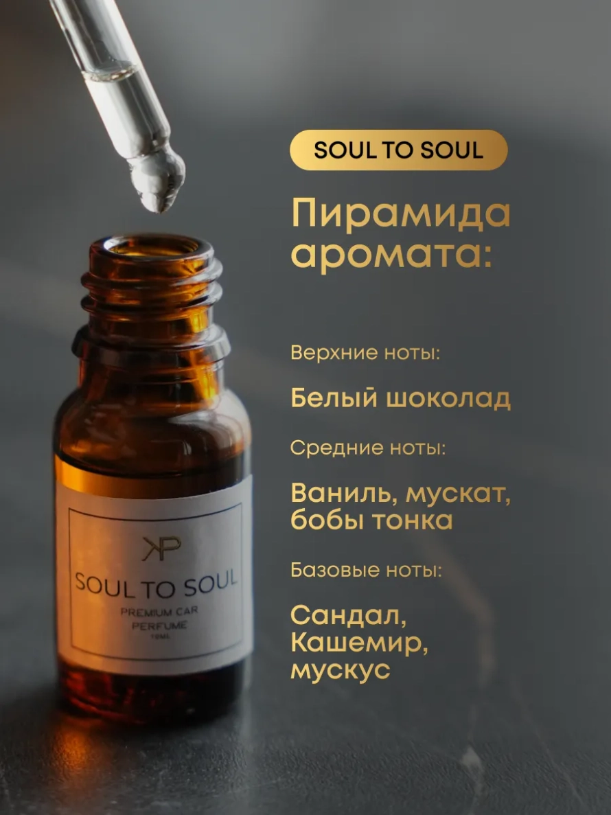 Аромат для диффузора — Soul to Soul