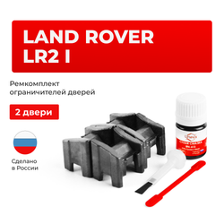 Ремкомплект ограничителей дверей Land Rover LR2 (I) L359 (2 двери, тип 13) 2006-2017