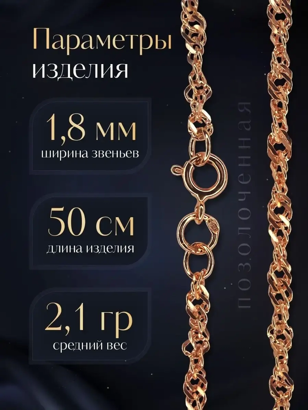 Цепочка Сингапур серебряная позолоченная, ширина 1,8 мм