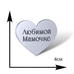 Топпер Бирка сердце "Любимой мамочке" (4см) 5шт акрил