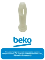 Втулка амортизатора 2801430400 Beko