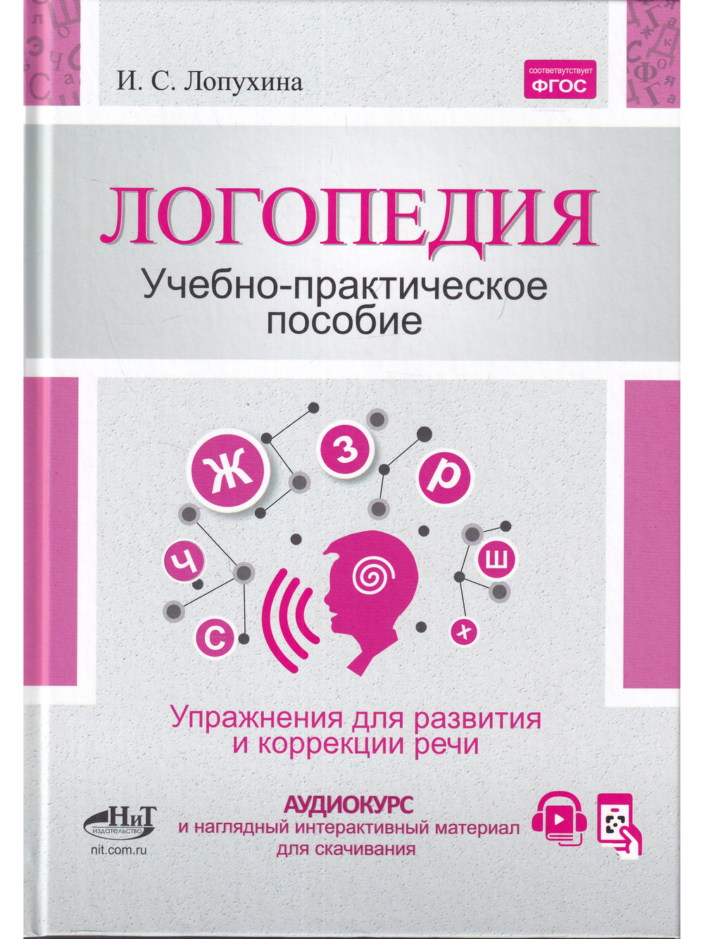Логопедия. Упражнения для коррекции и развития речи: учебно-практическое пособие»  + аудиокурс и наглядный интерактивный материал для скачивания