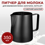 Питчер с тефлоновым покрытием 350 мл, с разметкой, черный, CGPro