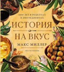 История на вкус: 4000 лет в рецептах и ингредиентах