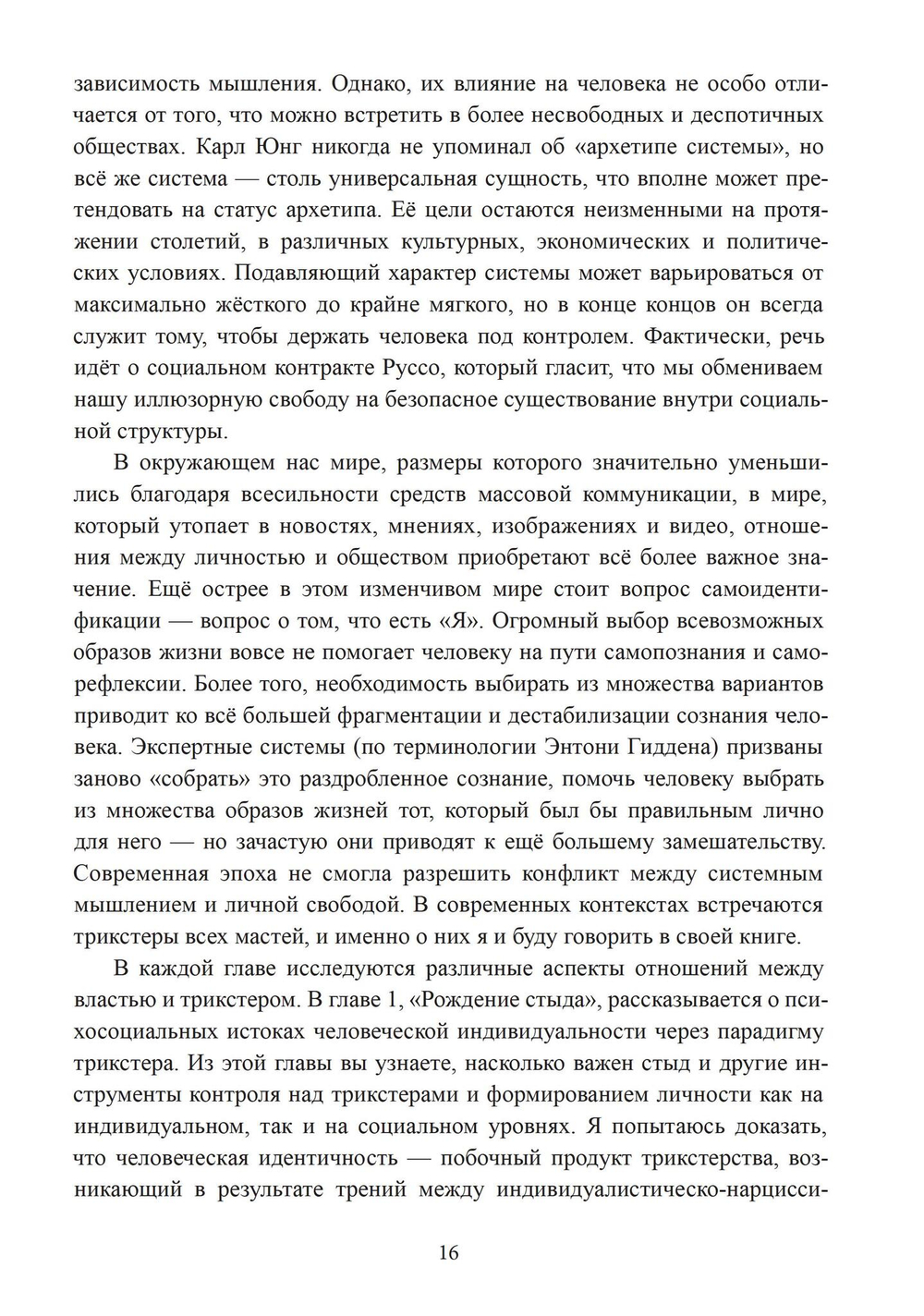 Трикстер и система. Идентичность и свобода воли