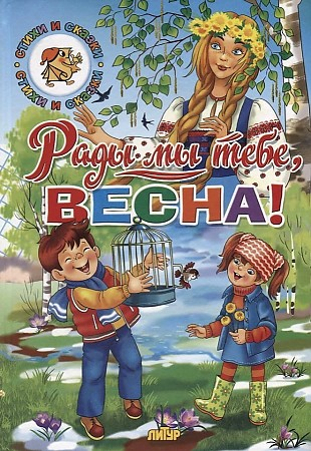 Литур Тютчев Федор Иванович. Рады мы тебе, Весна!