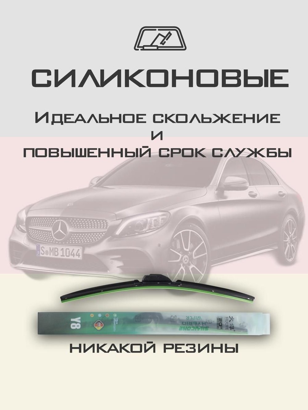 Щетки стеклоочистителя HUOYE Y8 550/550 мм на MercedesBenz CClass | MBTL1.1